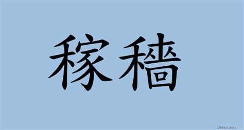 稼檣|詞語:稼穡 (注音:ㄐㄧㄚˋ ㄙㄜˋ) 